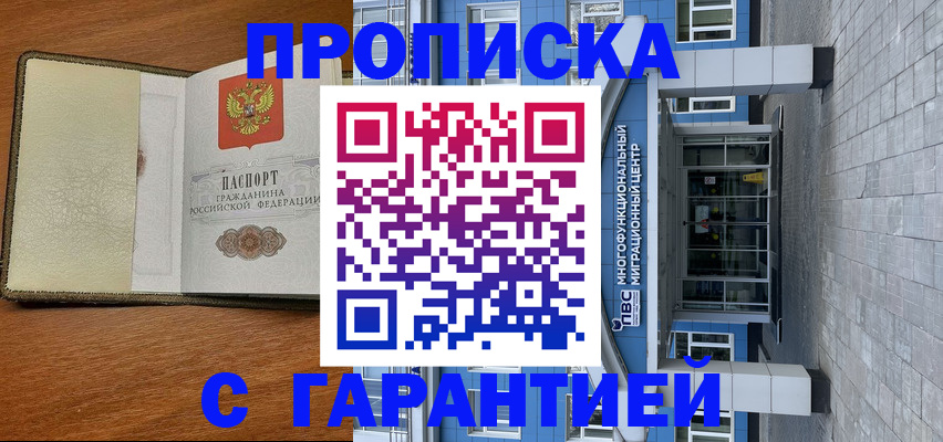 прописка гарантия в Северодвинске