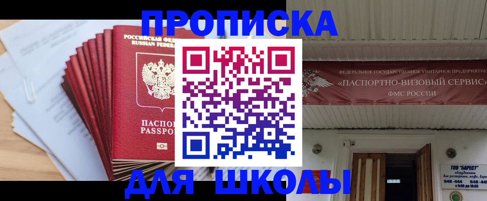 регистрация для школы в Северодвинске